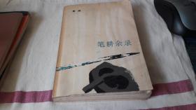 笔耕余录 作者:  梁斌 出版社:  中国青年 版次:  1 印刷时间:  1984-02 出版时间:  1984-02 印次:  1 装帧:  平装