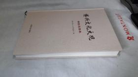 12 博兴文化大观（书画卷、文学卷、民间文学卷、戏曲卷、佛教造像卷、董永孝风卷）全六卷。 作者:  博兴县人大常委会 出版社:  中国文史出版社 出版时间:  2015-05 装帧:  精装