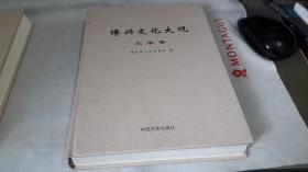 12 博兴文化大观（书画卷、文学卷、民间文学卷、戏曲卷、佛教造像卷、董永孝风卷）全六卷。 作者:  博兴县人大常委会 出版社:  中国文史出版社 出版时间:  2015-05 装帧:  精装