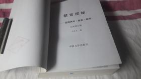 6 禁宫探秘 作者:  上官丰 出版社:  中国文学出版社 版次:  4 印刷时间:  1997-09 出版时间:  1997-05 印次:  2 装帧:  平装