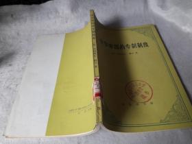 3 中华帝国的专制制度 一一版一印，仅印2100册。 作者:  [法]弗朗斯瓦.魁奈/著 谈敏/译 出版社:  商务印书馆 版次:  1 印刷时间:  1992-08 出版时间:  1992-08 印次:  1 装帧:  平装