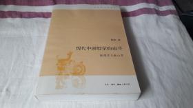 现代中国哲学的追寻：新理学与新心学 作者:  陈来 出版社:  三联书店 版次:  1 印刷时间:  2010-04 出版时间:  2010-04 印次:  1 装帧:  平装