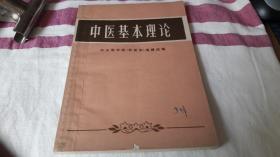 中医基本理论 中山医学院 作者:  中山医学院 出版社:  广东人民出版社 版次:  1 出版时间:  1972-08 装帧:  平装