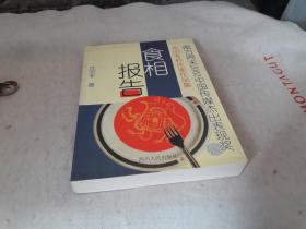 5 食相报告 作者:  沈宏非 著 出版社:  四川人民出版社 版次:  1 印刷时间:  2003-04 出版时间:  2003-04 印次:  1 装帧:  平装