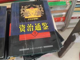 文白对照资治通鉴:图文本（全十册）（精装） 韩鹏杰 主编 / 内蒙古人民出版社 / 2001  / 精装