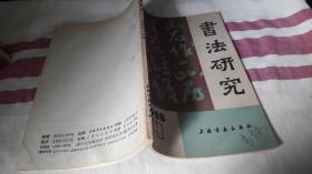 书法研究 作者:  书法研究编辑部 出版社:  上海书画出版社 出版时间:  1988-04 装帧:  平装