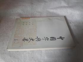 中国字典史略 作者:  刘叶秋 著 出版社:  中华书局 版次:  1 印刷时间:  1983-06 出版时间:  1983-06 印次:  1 装帧:  平装