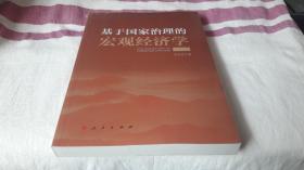 3 基于国家治理的宏观经济学. 刘明国 / 人民出版社 / 2022-01  / 平装