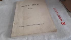 山东省志，黄河志-【1855-1985】【送审稿】，黄河水利委员会山东河务局黄河志编纂委员会，编。1990年12月印刷。