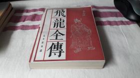 9 传统戏曲、曲艺研究参考资料丛书.飞龙全传 作者:  东隅逸士编 出版社:  中国戏剧出版社 版次:  1 印刷时间:  1991-05 出版时间:  1991-05 印次:  1 装帧:  平装