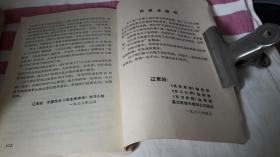 毛主席诗词注解 作者:  辽革站《北国风光》毛主席诗词学习小组 出版社:  辽革站 出版时间:  1968-05 装帧:  平装