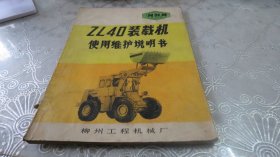 zL40装载机使用维护说明书