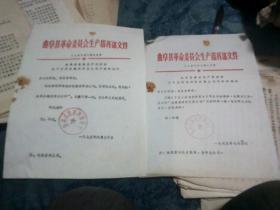 曲阜县革命委员会生产指挥部文件（1975）第36、38号
