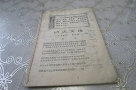 活页文选1968年第13期