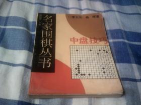 名家围棋丛书 中盘技巧