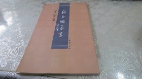 段玉鹏：《段玉鹏篆书 千字文》