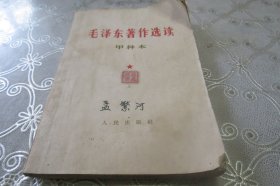 毛泽东著作选读 甲种本 上