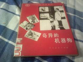 《小学语文阅读文库》第八辑 第七册——奇异的机器狗