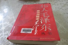 伟人毛泽东丛书—政治战略家毛泽东 上