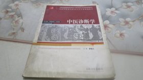 全国中医药高职高专卫生部规划教材 中医诊断学