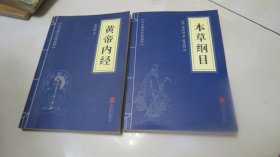 中华国学经典精粹 本草纲目、黄帝内经2本合售