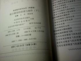 航空航天知识丛书 航空趣话、飞行的科学、航天飞机、航空模型的原理与制作下 4本合售