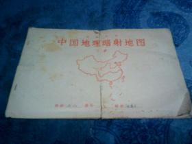 中国地理暗射地图（初级中学下册）
