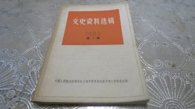 文史资料选辑  1980年第一辑