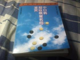 中日韩超级棋星名局鉴赏