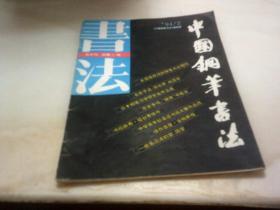 中国钢笔书法1994年第2期