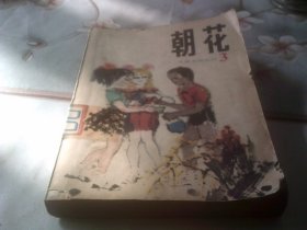 朝花 儿童文学丛刊 3