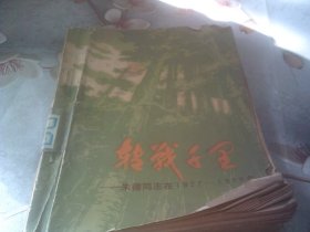 转战千里-朱德同志在1927-1928年