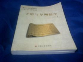 济宁历史文化丛书21——子思与早期儒学