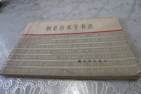 钢笔仿宋字书法