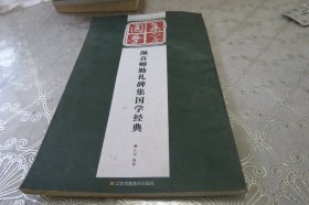 颜真卿勤礼碑集国学经典