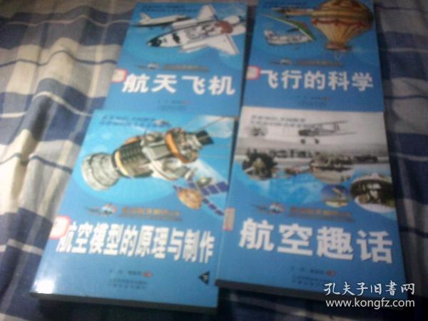 航空航天知识丛书 航空趣话、飞行的科学、航天飞机、航空模型的原理与制作下 4本合售