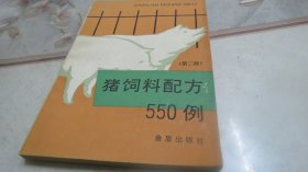 猪饲料配方550例