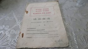 活页文选1968年第1期