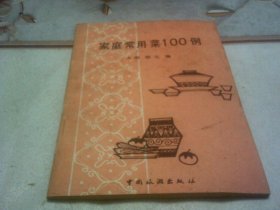 家庭常用菜100例