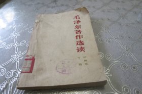 毛泽东著作选读 甲种本 下