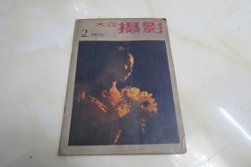 大众摄影 1979年第2期