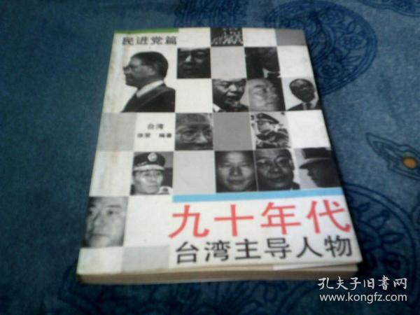 九十年代台湾主导人物 民进党篇