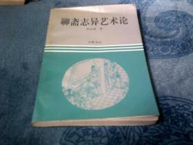 聊斋志异艺术论 作者签赠本