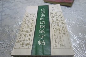 山水名胜诗钢笔字帖