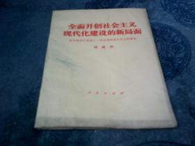 全面开创社会主义现代化建设的新局面