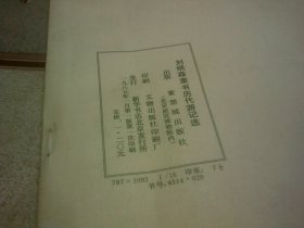 刘炳森隶书历代游记选