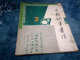 中国钢笔书法1987年第3期