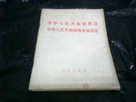 中华人民共和国刑法 中华人民共和国刑事诉讼法