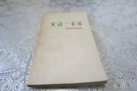 中国古典文学作品选读—宋诗一百首