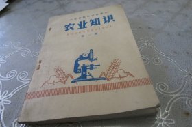 山东省初中试用课本 农业知识 第一册